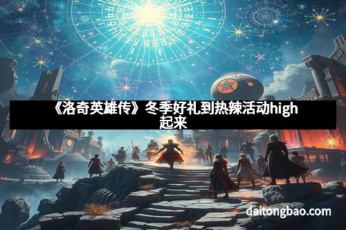 《洛奇英雄传》冬季好礼到热辣活动high起来
